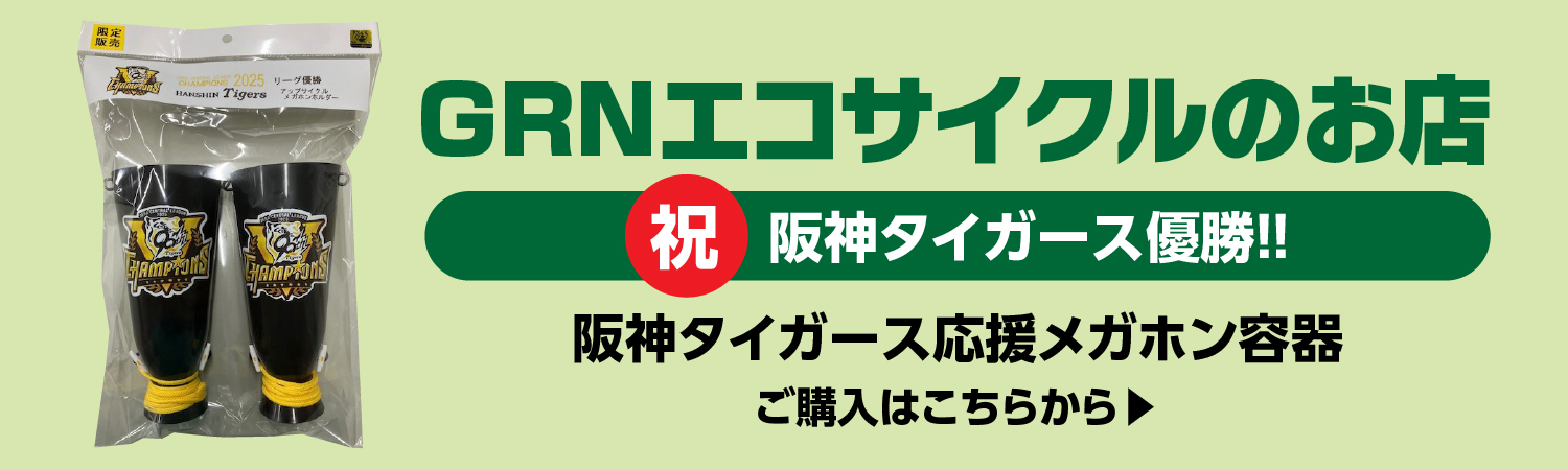 GRNエコサイクルのお店