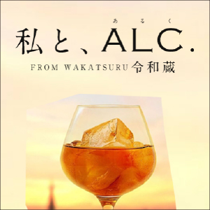 私と、ALC