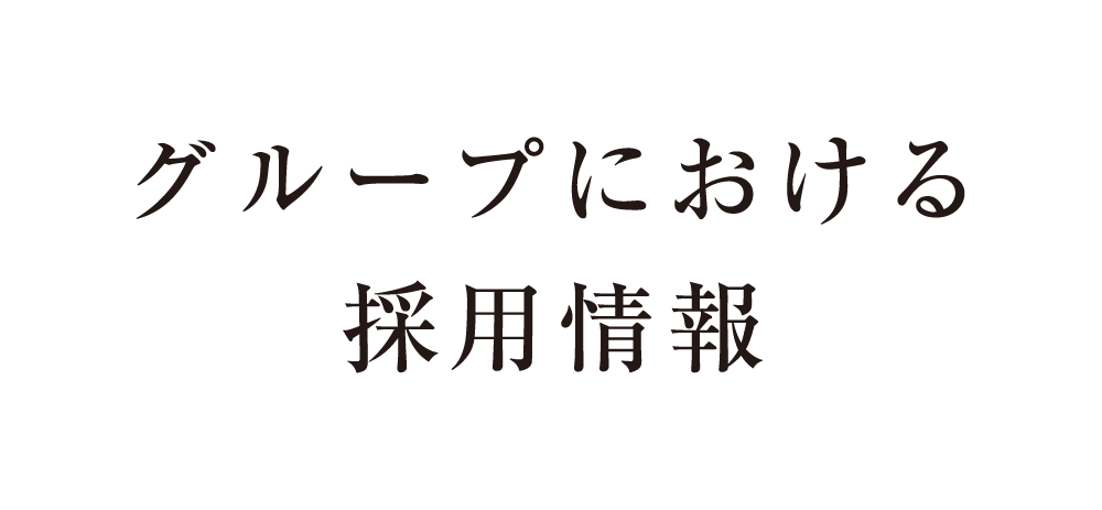 グループにおける採用情報