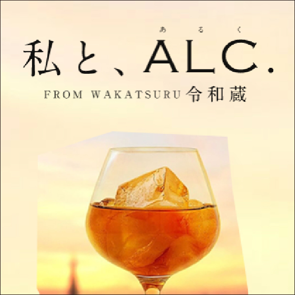 私と、ALC