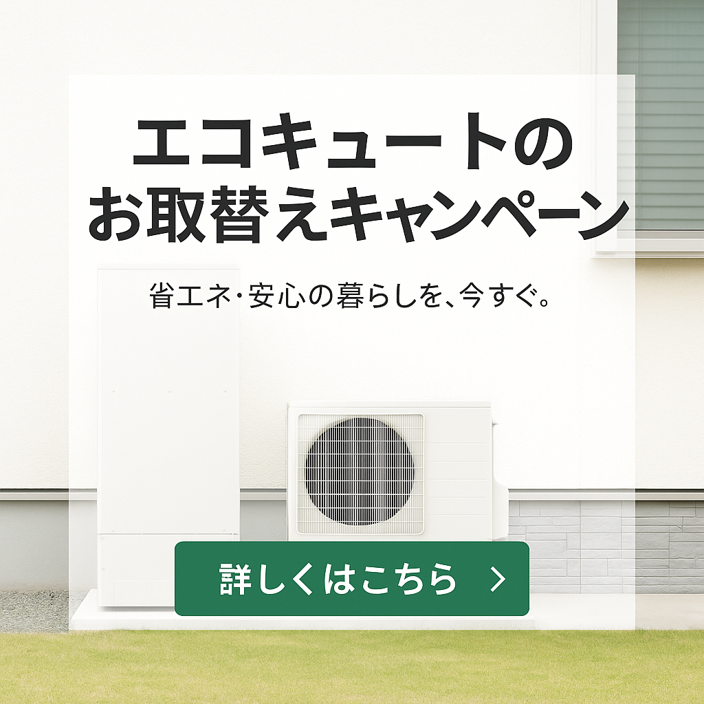 エコキュート