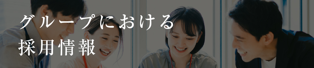 採用情報